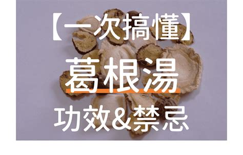 葛根湯加小青龍湯|必學15種中藥方劑，應付1輩子的流行感冒及後遺症！